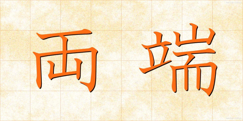 両端 (りょうたん)
