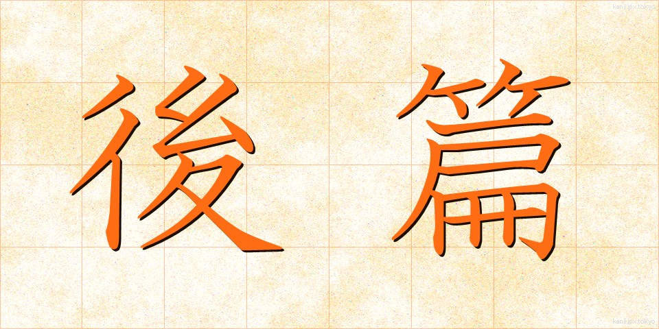 後篇 (こうへん)