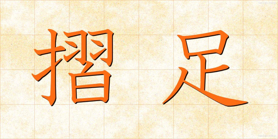摺足 (すりあし)