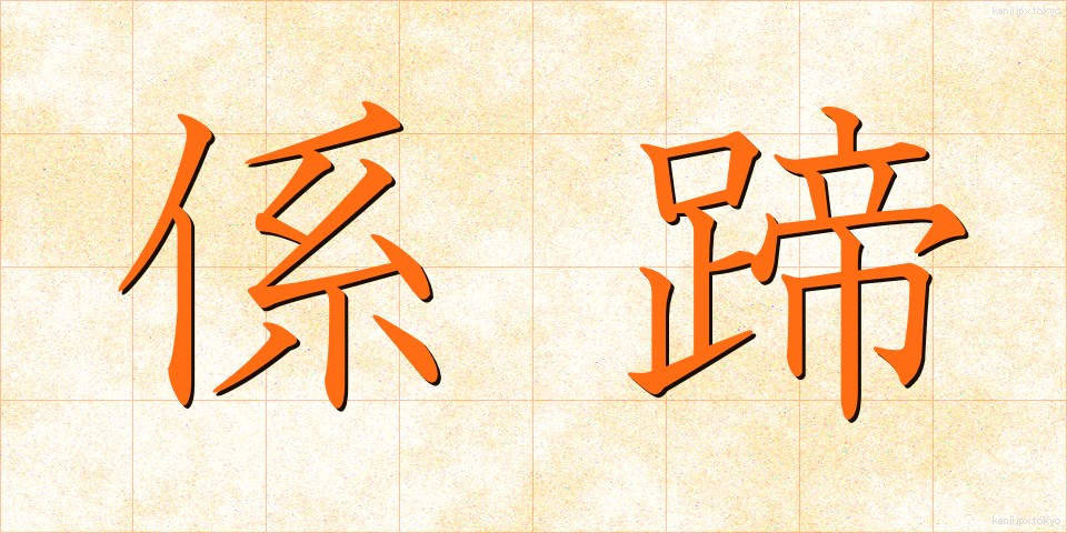 係蹄 (けいてい)