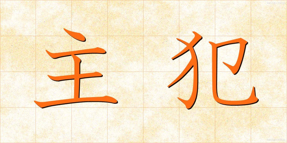 主犯 (しゅはん)
