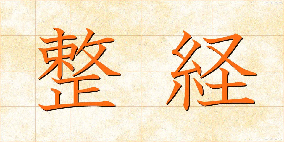 整経 (せいけい)