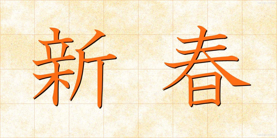 新春 (しんしゅん)