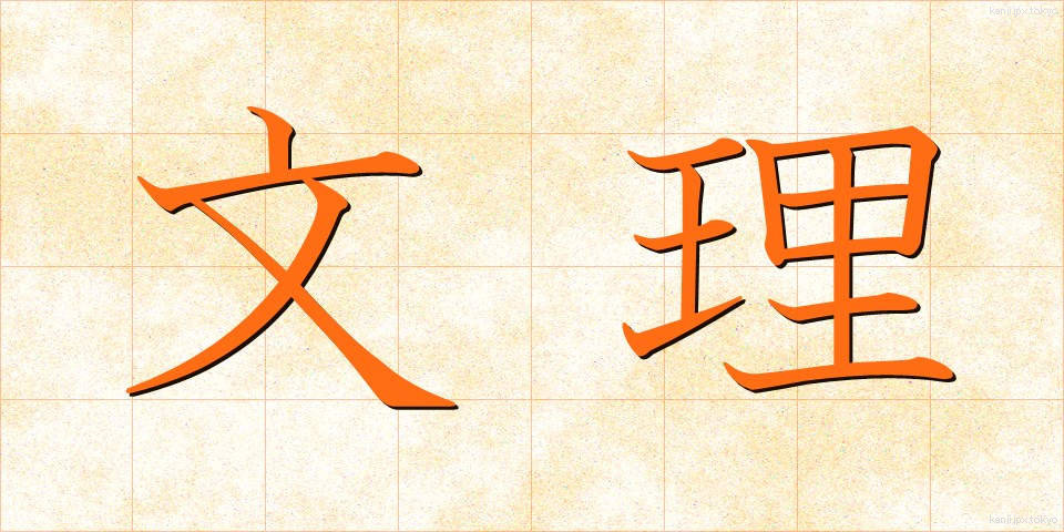 文理 (ぶんり)