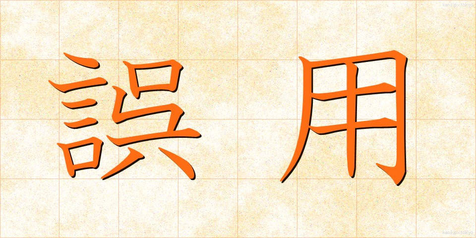 誤用 (ごよう)
