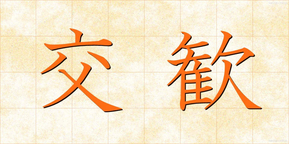 交歓 (こうかん)