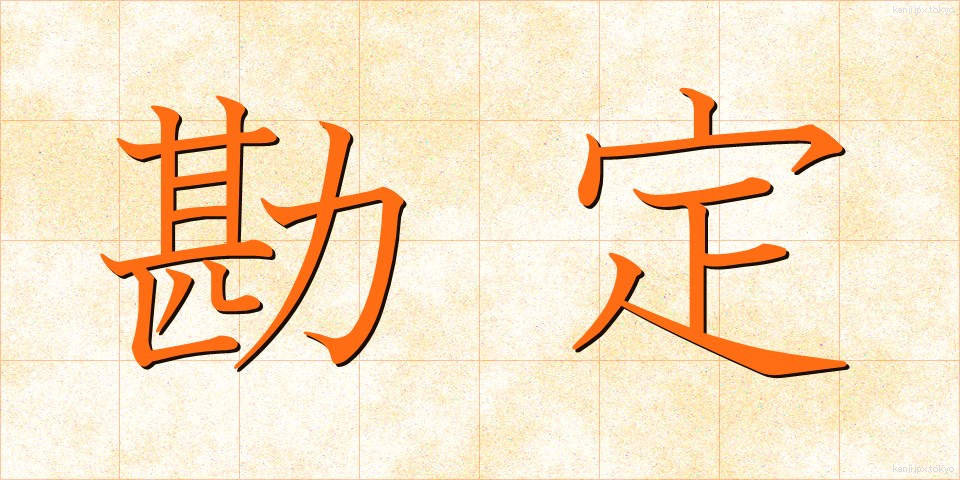 勘定 (かんじょう)