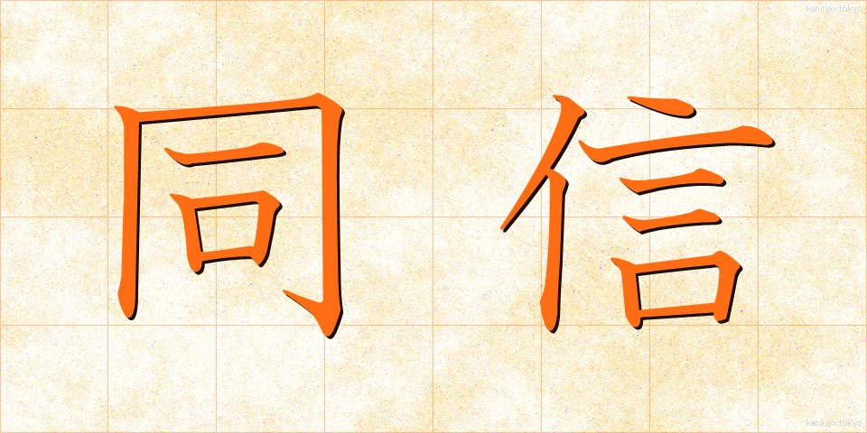 同信 (どうしん)