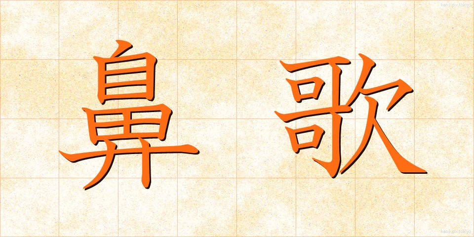 鼻歌 (はなうた)