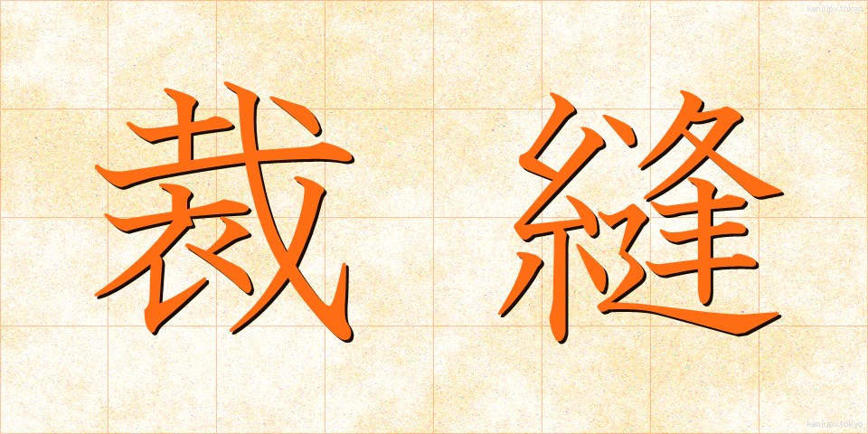 裁縫 (さいほう)