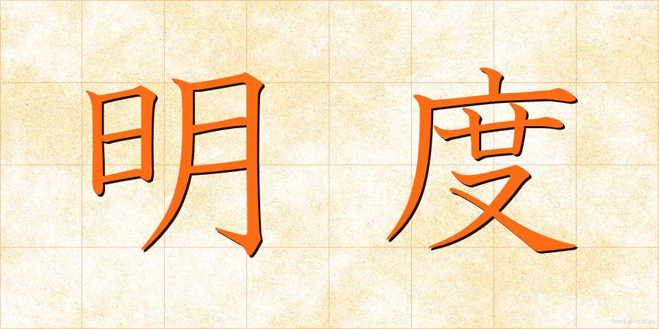 明度 (めいど)
