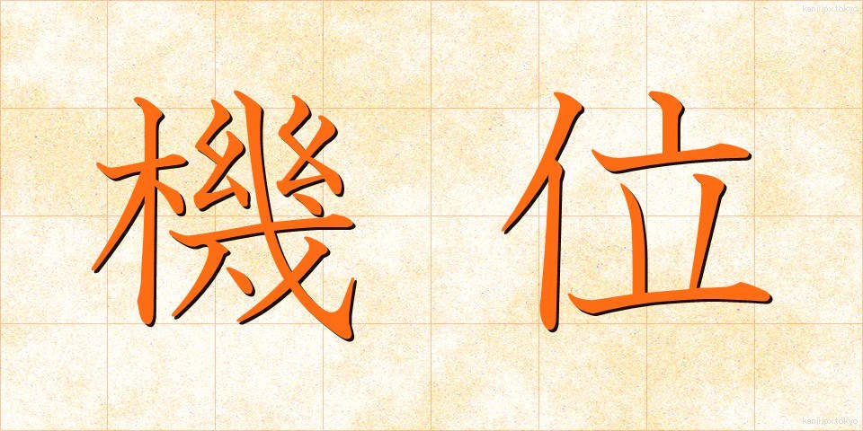 機位 (きい)