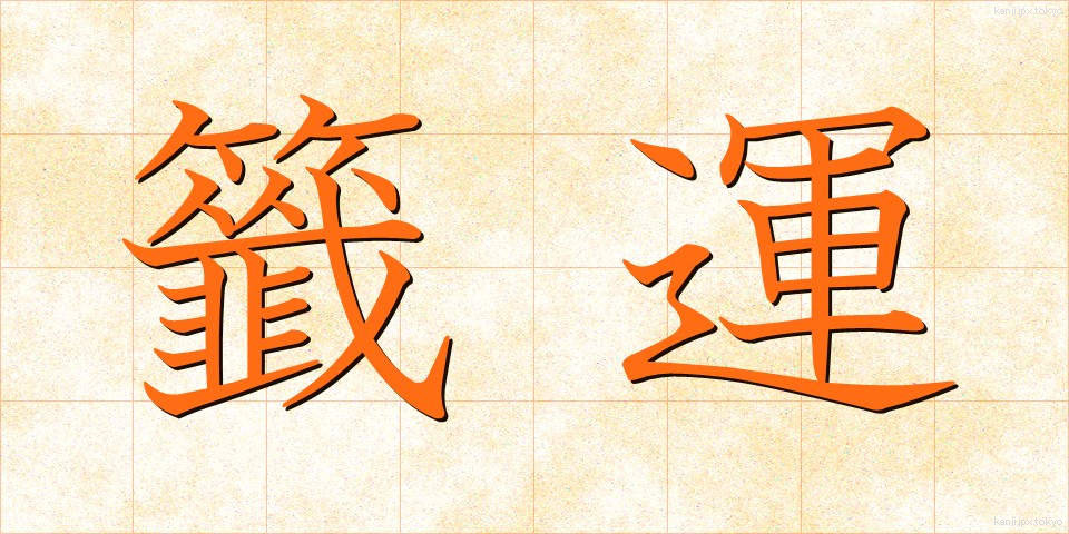 籤運 (くじうん)