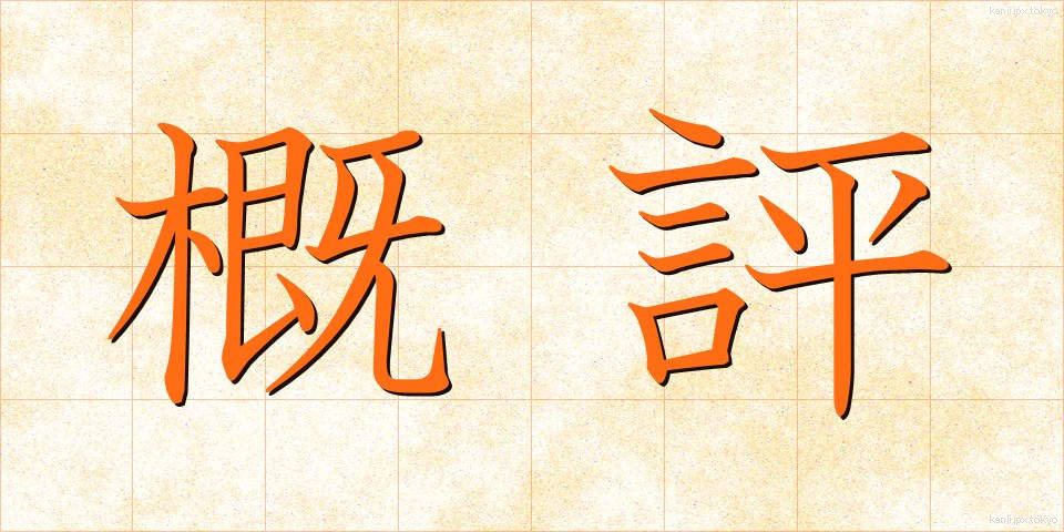 概評 (がいひょう)