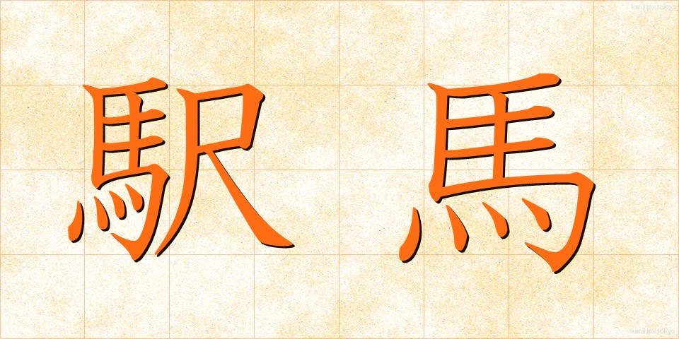 駅馬 (えきば)