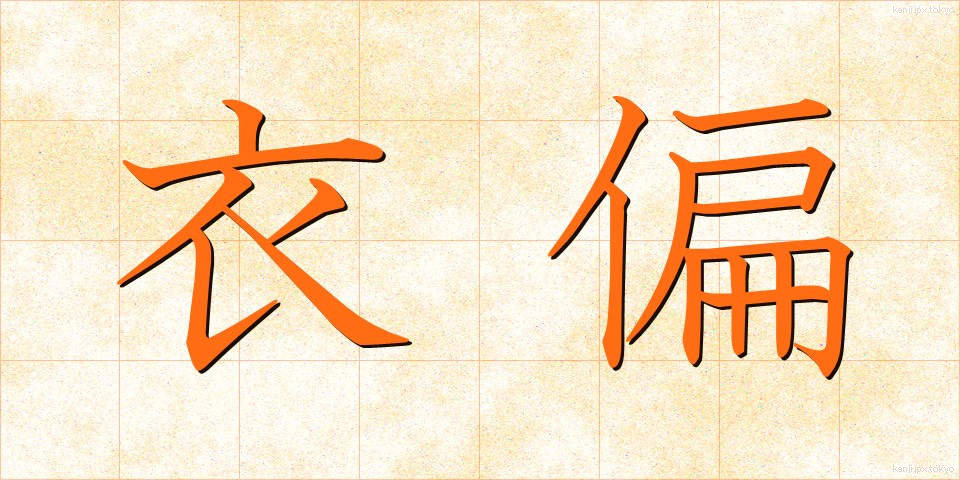 衣偏 (ころもへん)