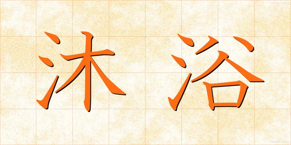 沐浴 (もくよく)