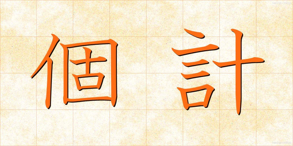 個計 (こけい)
