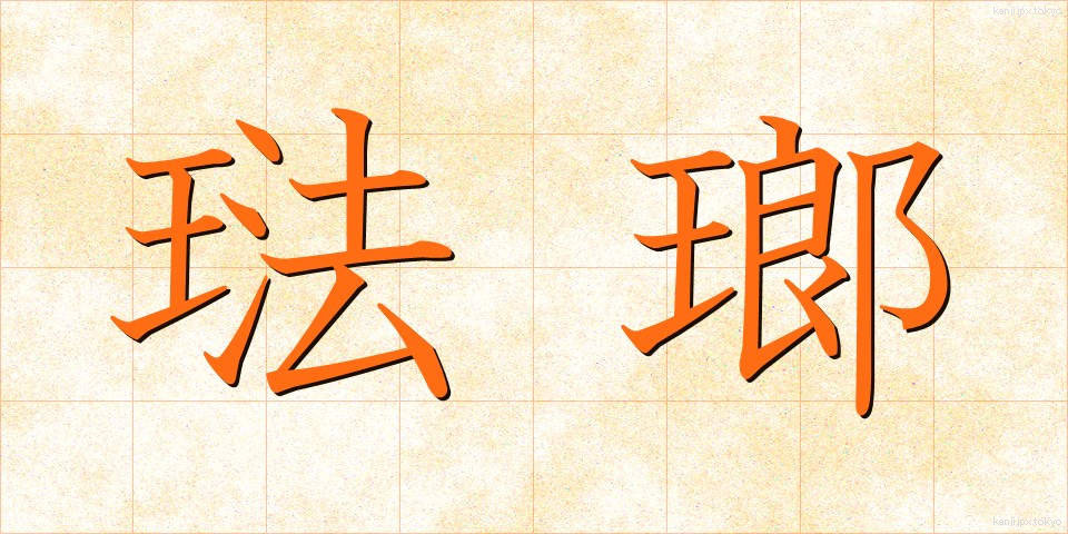 琺瑯 (ほうろう)