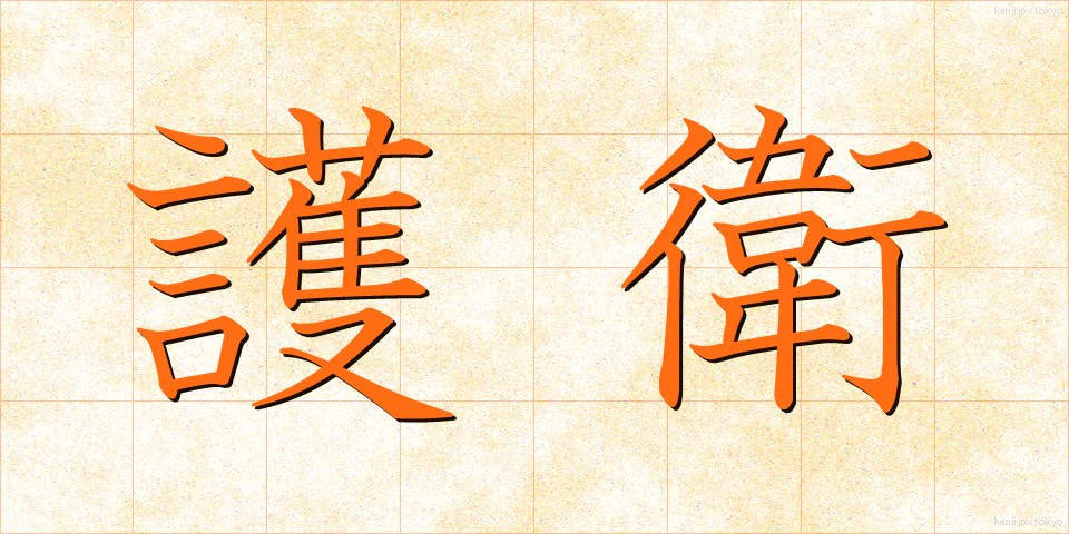 護衛 (ごえい)