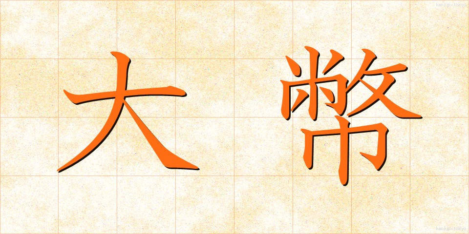 大幣 (だいへい)