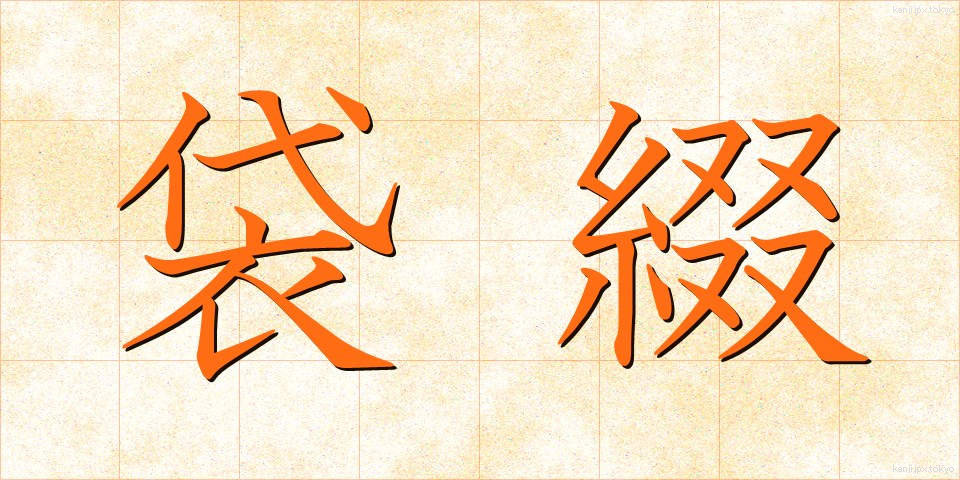 袋綴 (ふくろとじ)