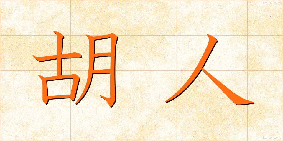 胡人 (こじん)