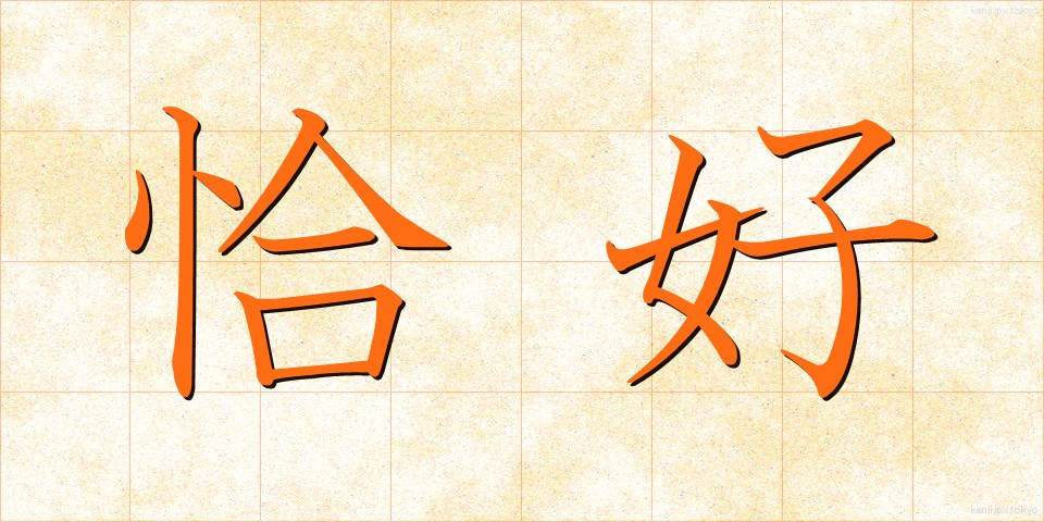恰好 (かっこう)