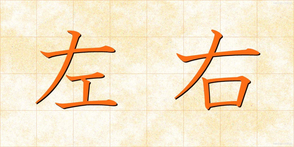 左右 (さゆう)