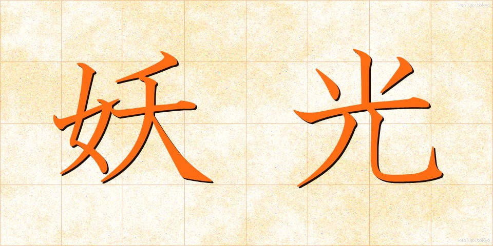 妖光 (ようこう)