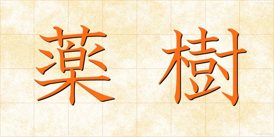 薬樹 (やくじゅ)