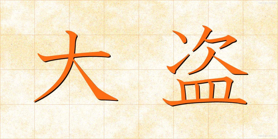大盗 (たいとう)