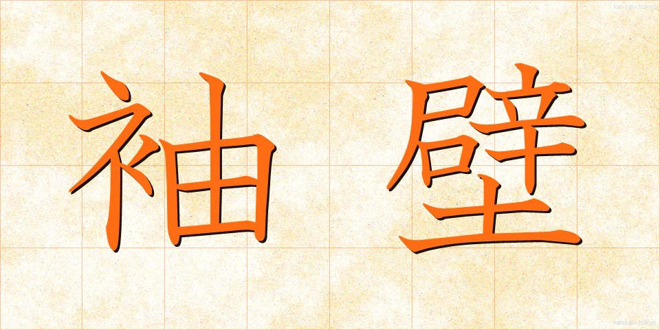 袖壁 (そでかべ)