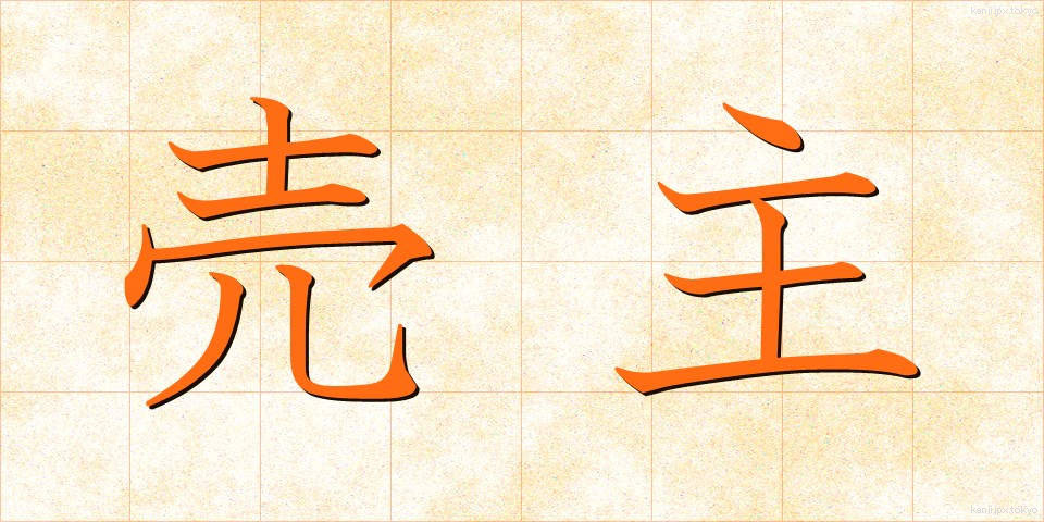 売主 (うりぬし)