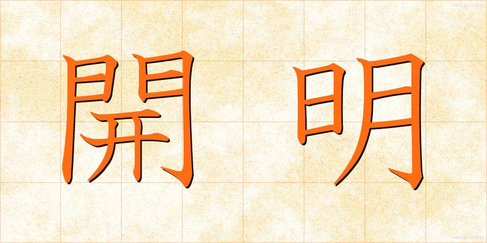 開明 (かいめい)