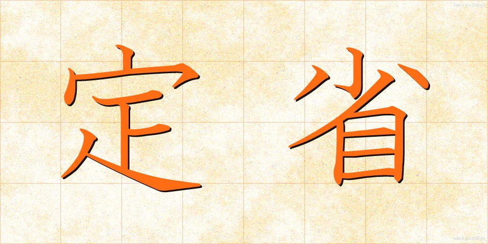 定省 (じょうしょう)