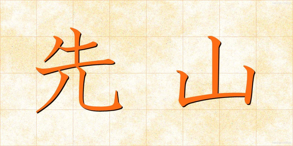 先山 (せんざん)