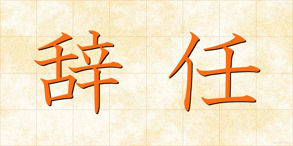 辞任 (じにん)