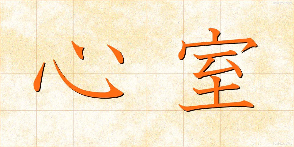 心室 (しんしつ)