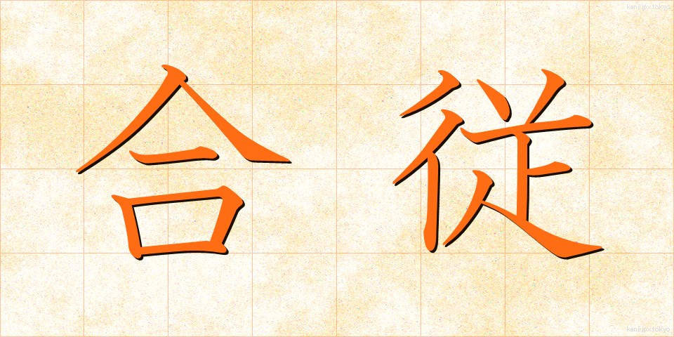 合従 (がっしょう)