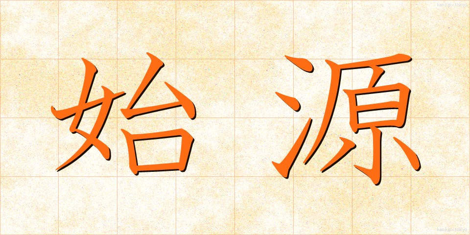 始源 (しげん)