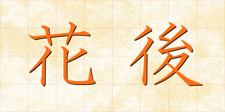 花後 (かご)