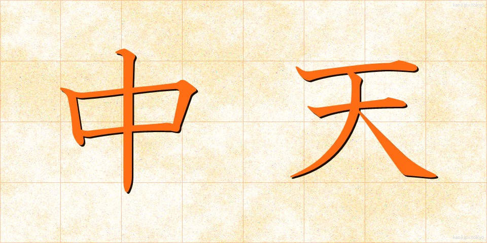中天 (ちゅうてん)