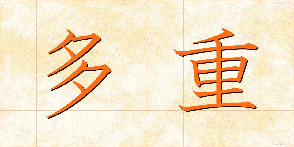 多重 (たじゅう)