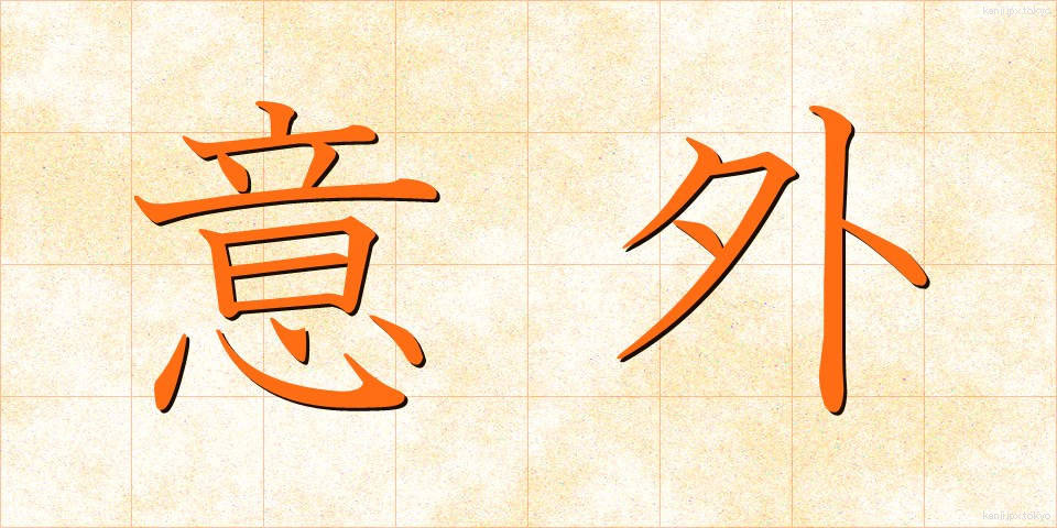 意外 (いがい)