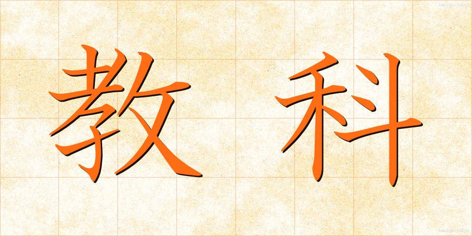 教科 (きょうか)