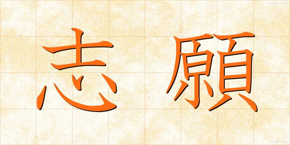 志願 (しがん)