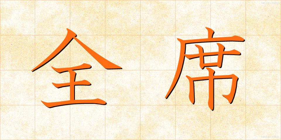 全席 (ぜんせき)