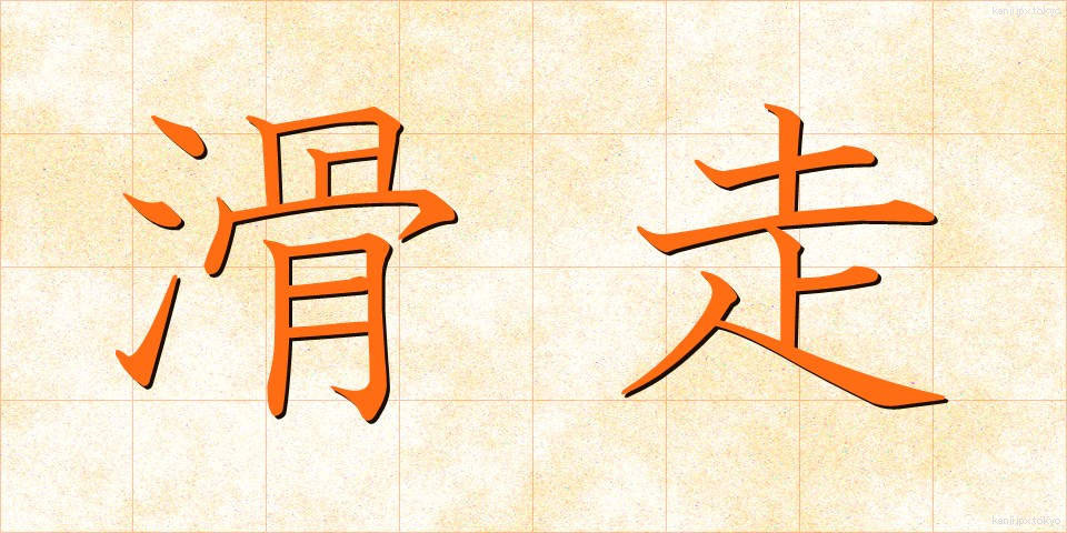 滑走 (かっそう)