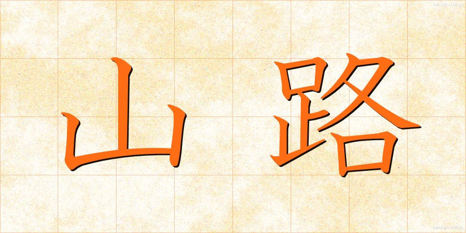 山路 (やまじ)